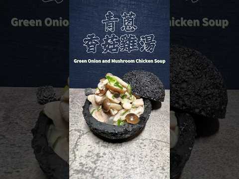 青蔥香菇雞湯 Green Onion and Mushroom  Chicken Soup