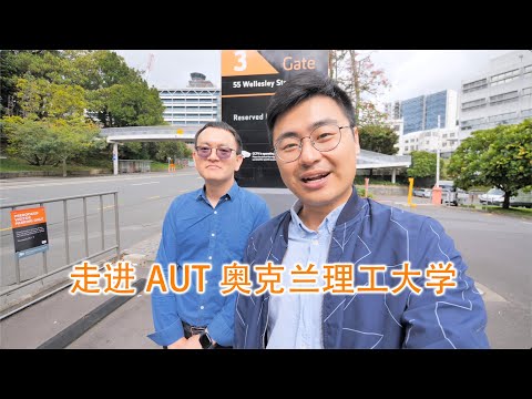 探秘奥克兰理工大学AUT