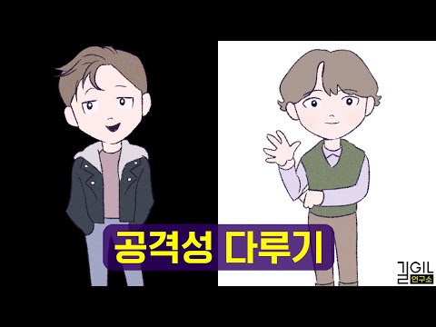 공격적이지 않으면서 만만하게 보이지 않는 법 (도서 증정 이벤트)