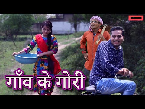 Gaon Ke Gori | गाँव के गोरी | CG Comedy By Anand Manikpuri