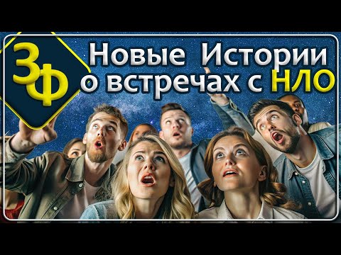 191 Новые Истории о встречах с НЛО