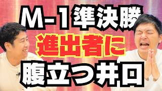 M-1 準決勝進出者に腹立つ井口！ウエストランドのぶちラジ！