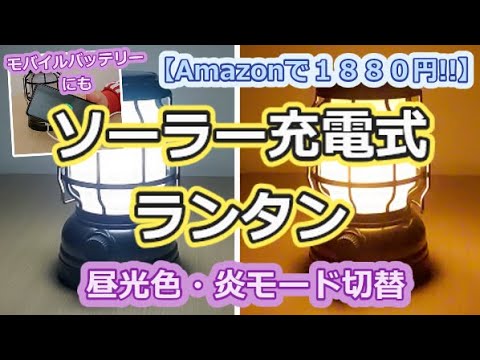 【Amazonで1880円!!】ソーラー充電ランタン【災害時に安心】