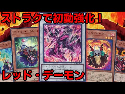 【#遊戯王】新規ストラクで超強化！ソウル・リゾネーター１枚から展開可能な新たな『レッド・デーモンズ』デッキ紹介します！