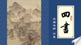 成德法師 20241209《四書》學習分享 24