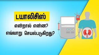 What is Dialysis? | How does it work? | Tamil | Dr. Hari Janakiraman | Salem Gopi Hospital