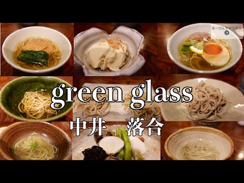 中井 落合 green glass これぞこだわりの蕎麦コース