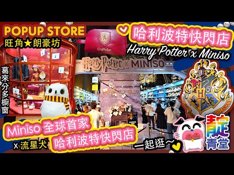 香港《MINISO全球首家哈利波特快閃店》Harry Potter x Miniso ☆ 期間限定店 ☆ 旺角 朗豪坊 Pop-up Store｜Stream Heart 心澈流＠靛青堂｜流星犬 ♡