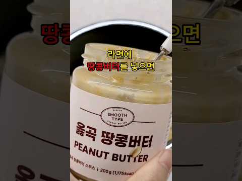 라면에 땅콩버터를 왜 넣어?