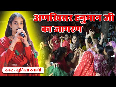 Sunita Swami || अणखिसर हनुमान जी का जागरण