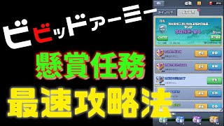 ビビッドアーミーの懸賞任務最速攻略法！まだビビアミ始めてもいないような方で、ゲームにあんまし時間取れない人は必見です。