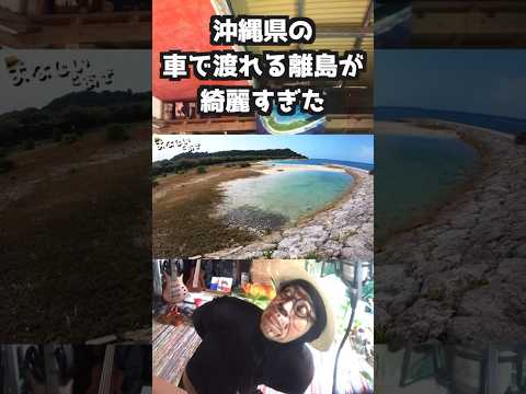 #沖縄 #浜比嘉島#沖縄一周