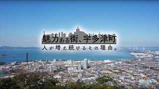 香川県宇多津町　移住 PR動画(8分バージョン)