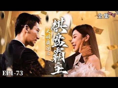 【完整版】大國奧運之棋盤霸主（热播短剧抢先看）#都市#男頻#逆襲#短劇#爽文#热血#重生#战斗#冒险#战神流#武道#强者归来#系统