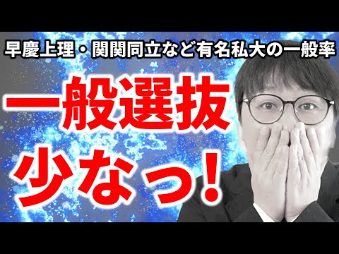 【推薦で乱獲？】一般率27.7%の超有名大学とは？有名私大の一般比率を調査してみた