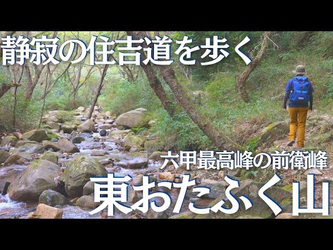 静寂の住吉道から東おたふく山への登山ルートが素晴らしかった ヘタレ夫婦登山Vol.105