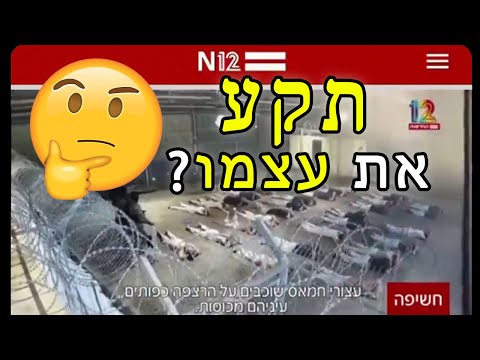 הסרטון מוכיח: החיילים חפים מפשע