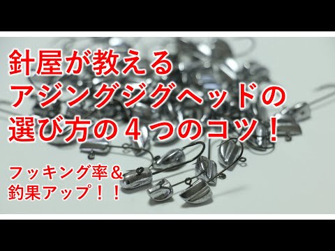 針屋が教えるアジングジグヘッドの選び方の４つのコツ！