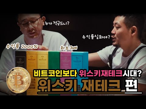 위스키재테크시대? 비트코인보다 수익률좋은 위스키테크에대한 의견