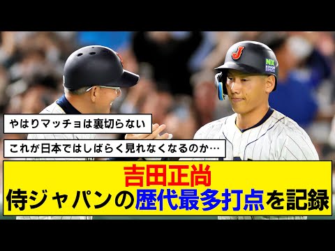 【WBC】吉田正尚が第一号ホームランで10打点目【イタリア戦】