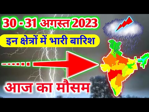 30 august 2023 mosam ki jankari|30 august 2023 weather|aaj ka mausam|weather report|weather forecast