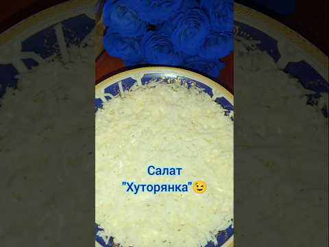 Салат "Хуторянка"😉