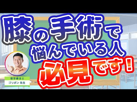 【膝の手術で後悔しない】事前に知るべき３つのこと。人工膝関節置換術編