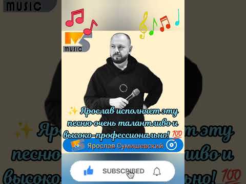 🔥 Вся планета потеряла дар речи от чудеснейшего исполнения этой ПЕСНИ! 🤩 #сумишевский #тренды #new