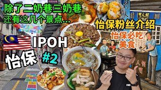 【Ipoh怡保美食EP2】怡保粉丝介绍好吃的怡保美食与必去的景点 比起槟城美食如何？ 早餐富山茶楼香港点心 驰名豆腐花 午餐山城叻沙 晚餐德记炒粉月光河 必来二奶巷 何人可博物馆