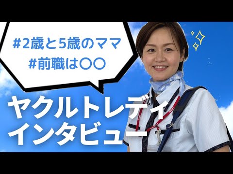 【ヤクルトレディインタビュー】始めたきっかけや初めての保育園までいろいろ質問してみた