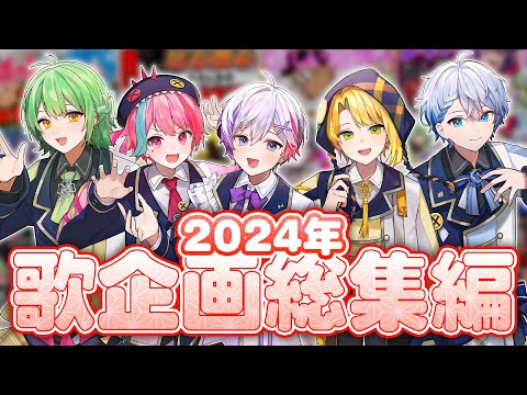 【歌企画総編集】2024年流行ったバズ曲歌ってみた企画をまとめてみた！【きみとぴあ！】