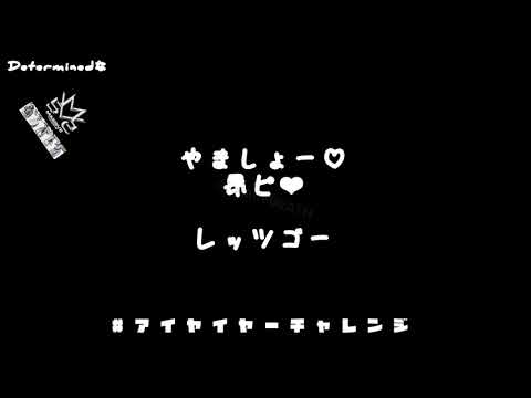 アイヤイヤーチャレンジ 山本彰吾 浦川翔平 LIKIYA 鈴木昂秀 スローで覚えよう♫ Determined