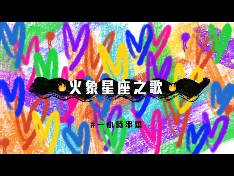 [1小時串燒] 火象星座之歌🔥-牡羊/獅子/射手｜愛死你、刀馬旦、怎麼還不愛 、我們到底算什麼、劈你的雷正在路上、THAT FIRE、最短的咒語、了不起寂寞｜白爛畫動畫歌詞/Lyric Video