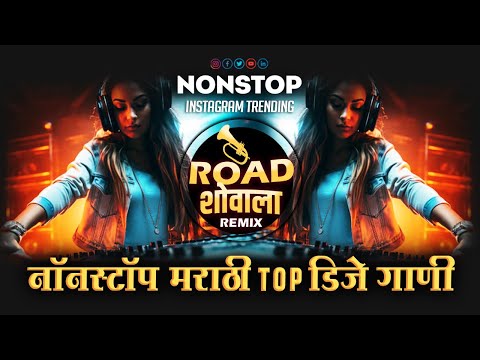 नॉनस्टॉप_मराठी_TOP_गाणी | 2024 Nonstop DJ Song | Marathi Vs Hindi DJ Songs | Dj Remix Songs 2024