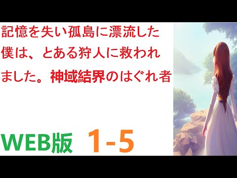 毎日仲良くのんびりと過ごし90【朗読 】【小説 】片腕の狩人は庭に招待され、促されるとテーブルに座った。 WEB版   1-5