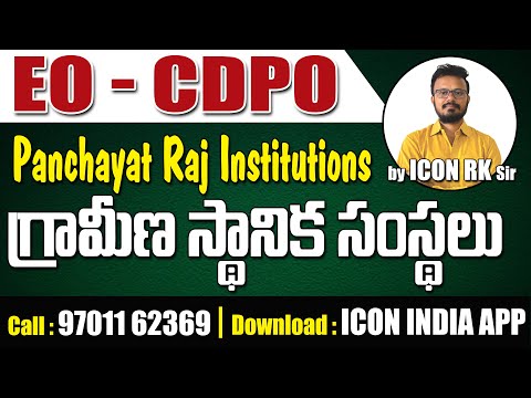 పంచాయితీ రాజ్ ఇన్సిట్యూట్స్ | Key Concepts for EO & CDPO Exams | ICON RK Sir | ICON INDIA