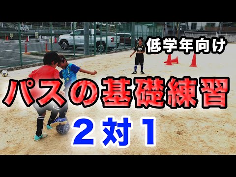 【低学年向け】基礎のパス練習「2対1ボールキープ」【少年サッカー練習メニュー】