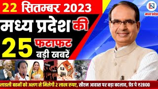 22 September 2023 Madhya Pradesh News मध्यप्रदेश समाचार। Bhopal Samachar भोपाल समाचार  Shivraj Singh