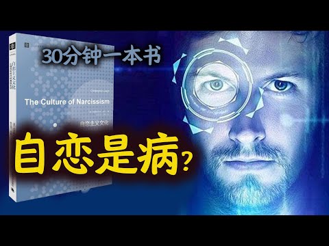 自恋是病？自恋产生原因和防治：《认识自恋》