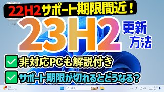 【Windows 11】22H2のサポート期限・23H2への更新手順【要件を満たしていないPCも解説！】