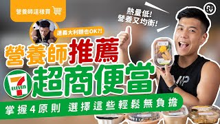 7-11 超商開箱 微波便當｜營養師 推薦 5款超商便當 ｜寫減醣推薦真的推薦嗎？冷麵又要注意什麼呢？｜營養師這樣買