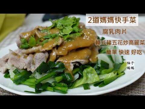 2道媽媽快手菜  快速好吃零失敗  韓式豬五花炒高麗菜+腐乳肉片 , 萬用腐乳醬  沾什麼都好吃~