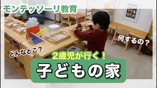 【２歳児と行く】子どもの家ってどんなところ？｜モンテッソーリ教育