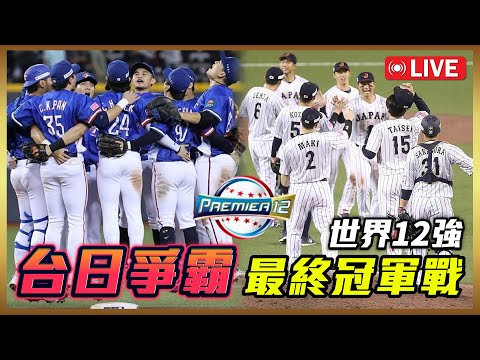 中華隊世界冠軍🏆【世界12強棒球賽】11/24 台日爭霸 最終戰！！