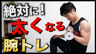 【5分】絶対に腕が太くなる腕トレ！ダンベルで鬼パンプ【ペットボトルでも可能】