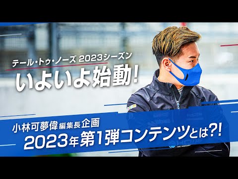 Pioneer テールトゥノーズ 小林可夢偉編集長企画 2023年第1弾コンテンツとは?!