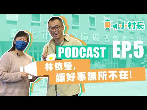 EP.5 林依瑩,讓好事無所不在!