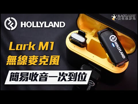 HOLLYLAND Lark M1 無線麥克風 簡易收音一次到位 【 數位黑膠兔 】