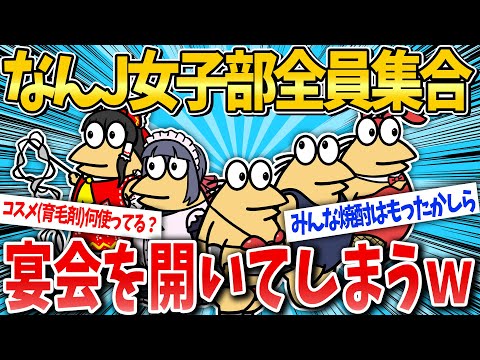 【2ch面白いスレ】なんJ女子部、宴会を開催するｗ【ゆっくり解説】