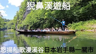 20240619 日本百景名勝岩手縣一關市猊鼻溪優美山谷間的傳統遊船之旅 手撐篙 人力撐船 逆流而上 下船走到猊鼻岩獅鼻岩野鴨水中游香魚伴船遊 記得買魚飼料餵魚很好玩 途經許願箱投入淨財大猊鼻岩投石